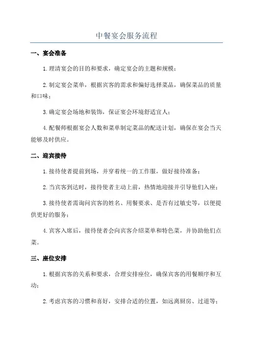 中餐宴会服务流程