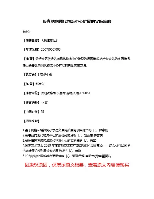 长春站向现代物流中心扩展的实施策略