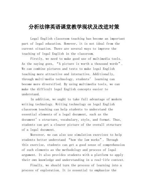 分析法律英语课堂教学现状及改进对策