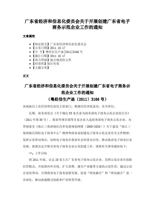广东省经济和信息化委员会关于开展创建广东省电子商务示范企业工作的通知