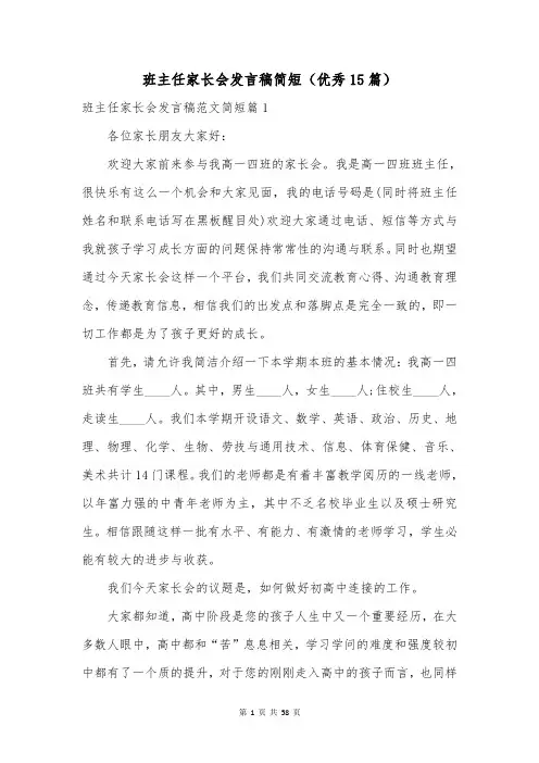 班主任家长会发言稿简短(优秀15篇)
