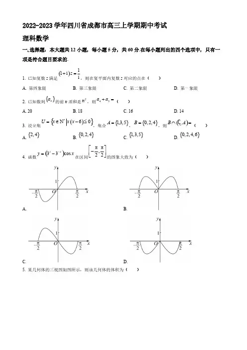 2022-2023学年四川省成都市高三年级上册学期期中考试  数学(理 )