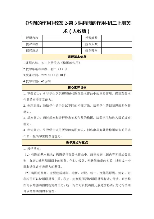 《构图的作用》教案2-第3课构图的作用-初二上册美术(人教版)