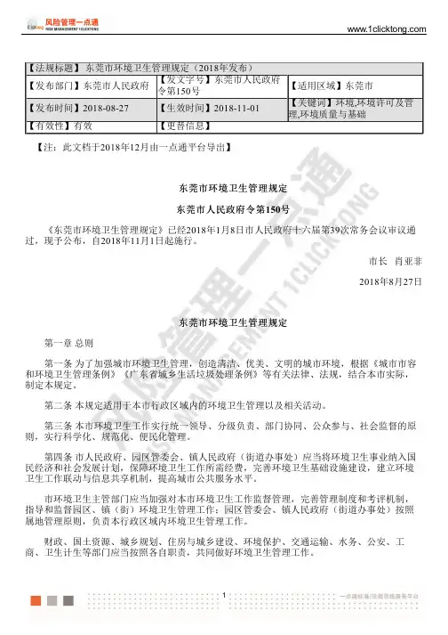 东莞市环境卫生管理规定(2018年发布)