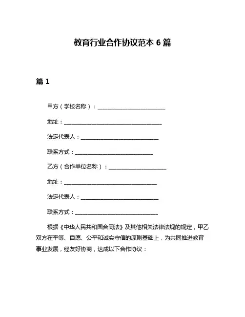 教育行业合作协议范本6篇