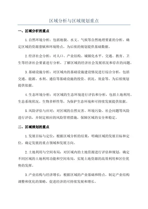 区域分析与区域规划重点
