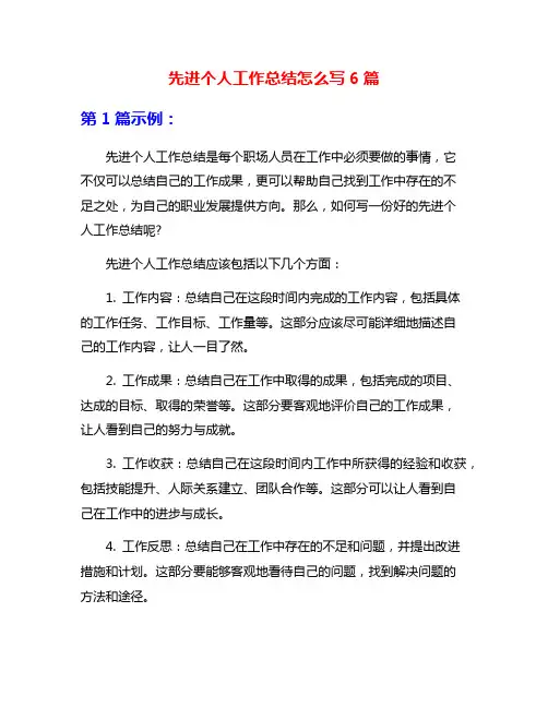 先进个人工作总结怎么写6篇