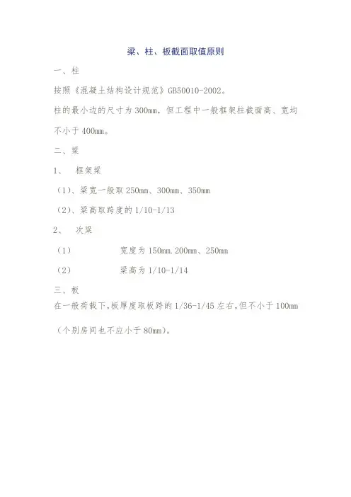 粱、柱、板截面取值原则