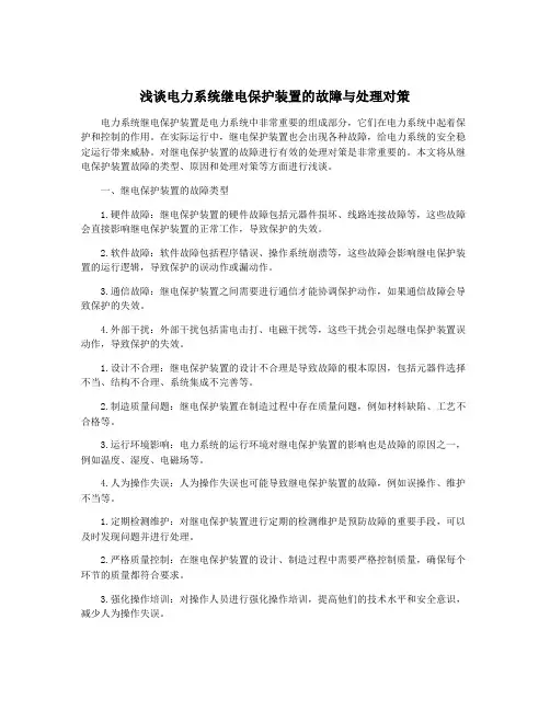 浅谈电力系统继电保护装置的故障与处理对策