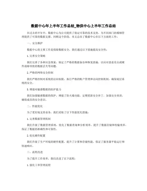 数据中心年上半年工作总结_物供中心上半年工作总结