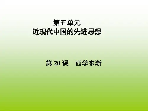 高中历史必修3第五单元第20课西学东渐课件