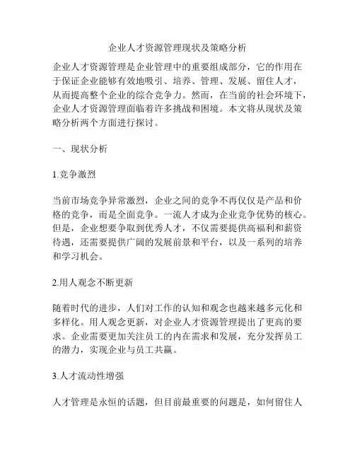 企业人才资源管理现状及策略分析