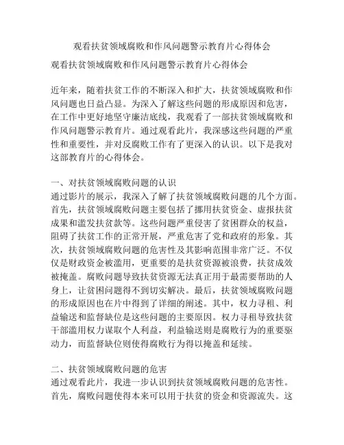 观看扶贫领域腐败和作风问题警示教育片心得体会