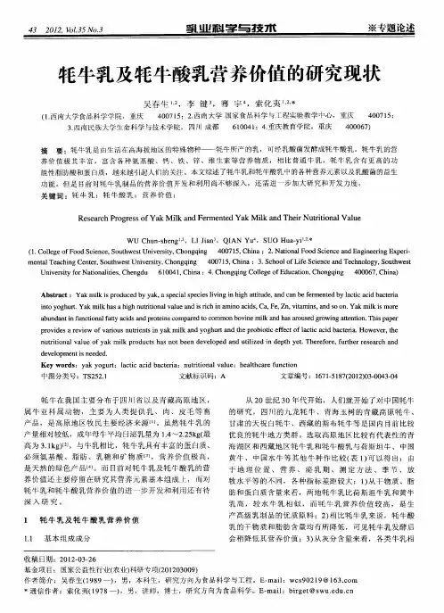 牦牛乳及牦牛酸乳营养价值的研究现状