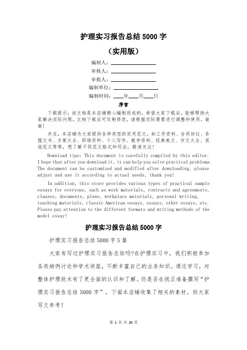 护理实习报告总结5000字