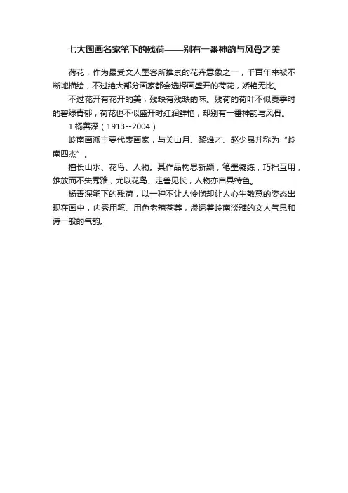 七大国画名家笔下的残荷——别有一番神韵与风骨之美