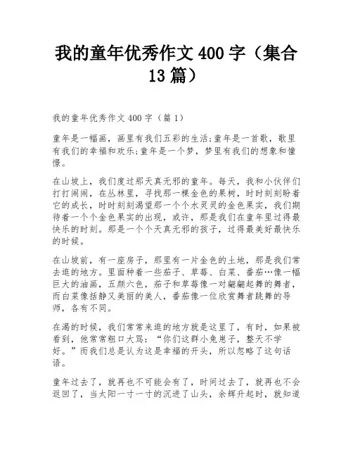我的童年优秀作文400字(集合13篇)