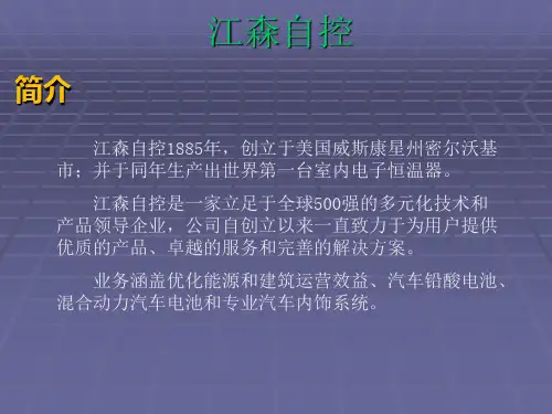江森自控介绍