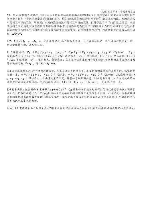 (完整)水力学第二章思考题答案
