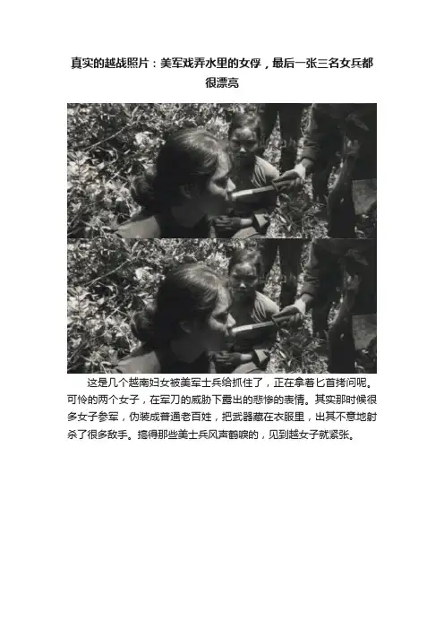真实的越战照片：美军戏弄水里的女俘，最后一张三名女兵都很漂亮