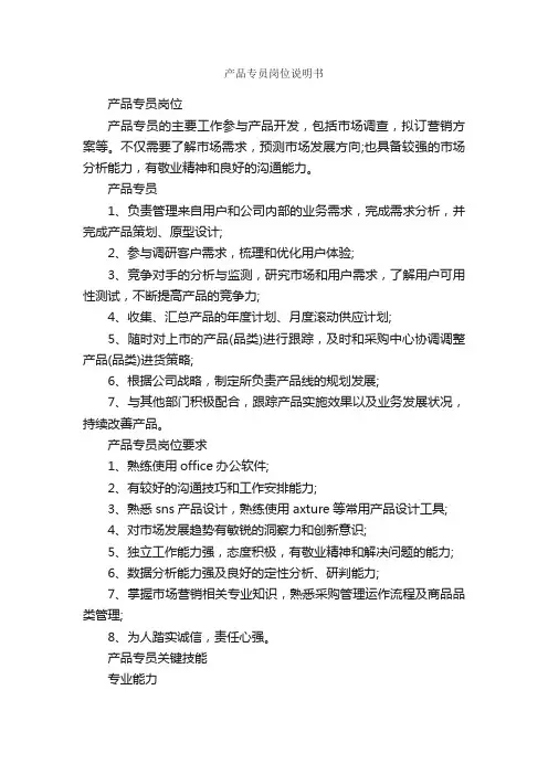 产品专员岗位说明书_岗位说明书_