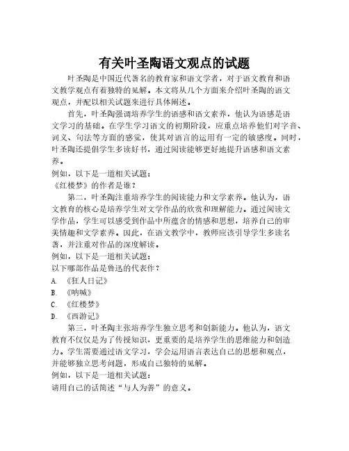 有关叶圣陶语文观点的试题
