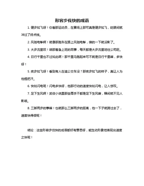 形容步伐快的成语