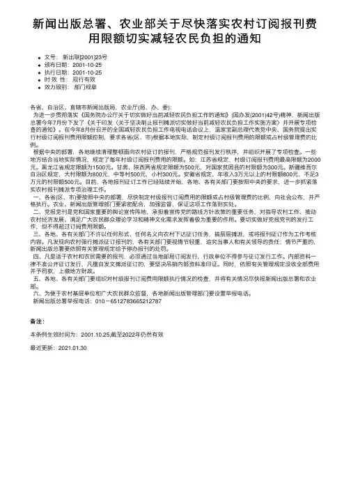 新闻出版总署、农业部关于尽快落实农村订阅报刊费用限额切实减轻农民负担的通知
