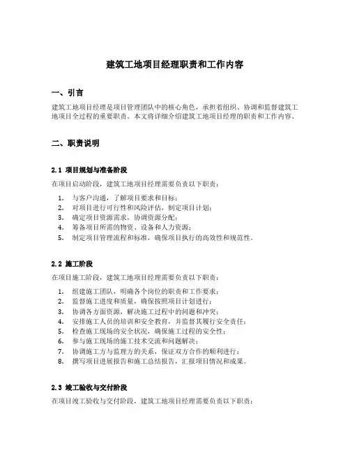 建筑工地项目经理职责和工作内容