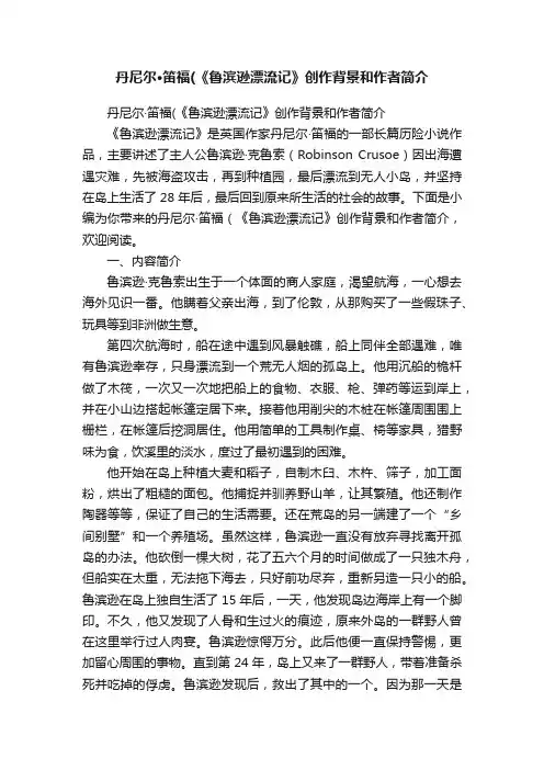 丹尼尔·笛福（《鲁滨逊漂流记》创作背景和作者简介