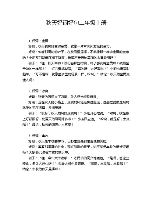 秋天好词好句二年级上册