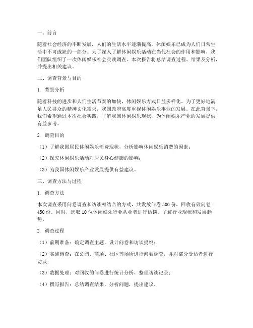 休闲娱乐社会实践报告