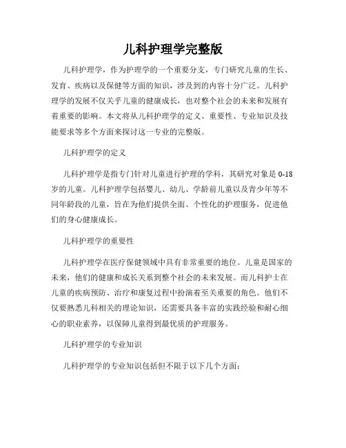 儿科护理学完整版
