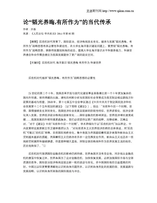 论“韬光养晦,有所作为”的当代传承