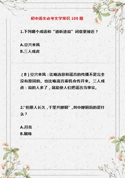初中语文文学常识100题
