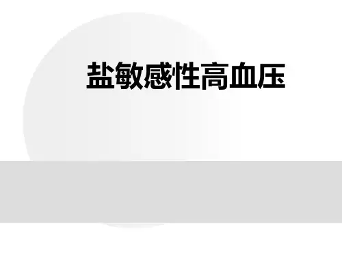 盐敏感性高血压
