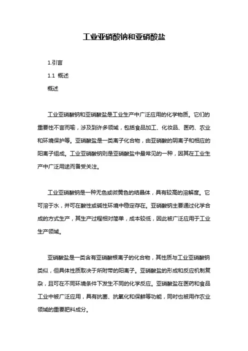 工业亚硝酸钠和亚硝酸盐