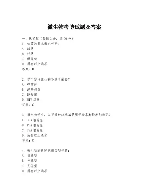 微生物考博试题及答案