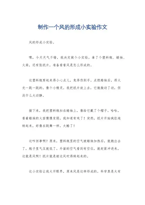 制作一个风的形成小实验作文