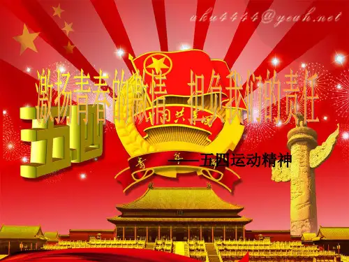 (精)五四运动精神课件PPT