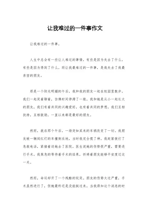 让我难过的一件事作文