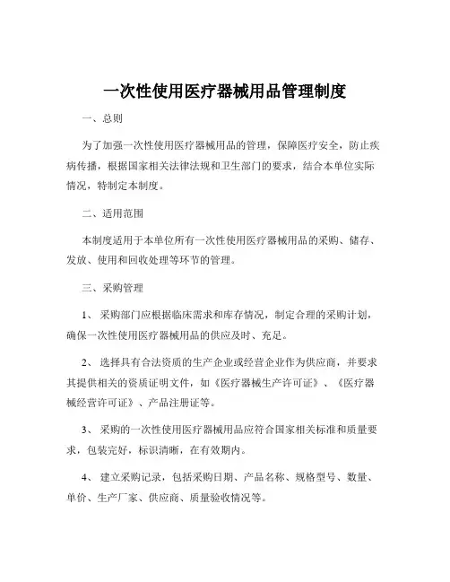 一次性使用医疗器械用品管理制度