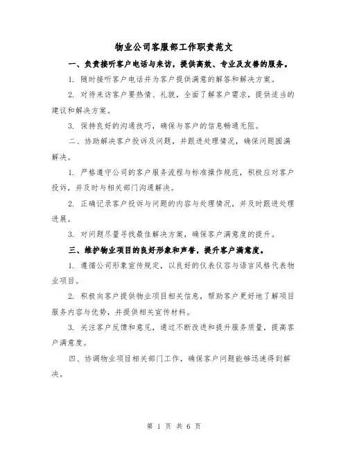 物业公司客服部工作职责范文(3篇)