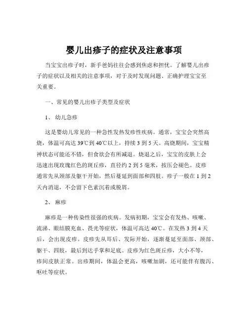 婴儿出疹子的症状及注意事项