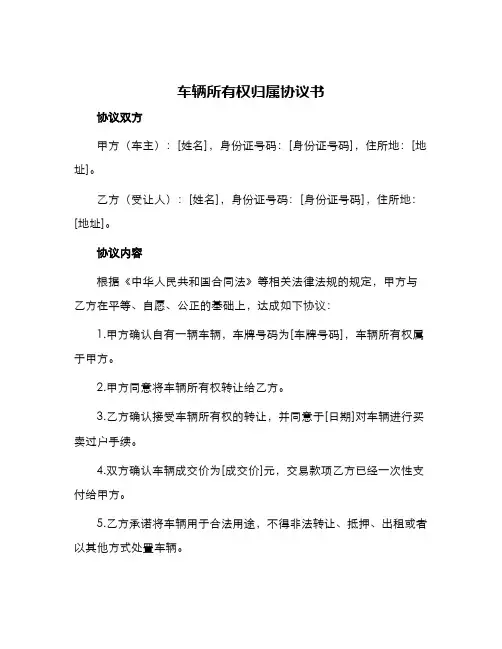 车辆所有权归属协议书
