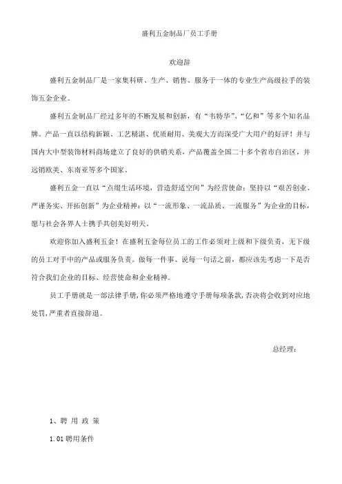 盛利五金制品厂员工手册(DOC 7页)