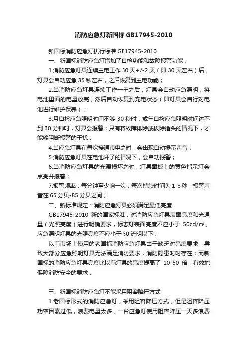 消防应急灯新国标GB17945-2010
