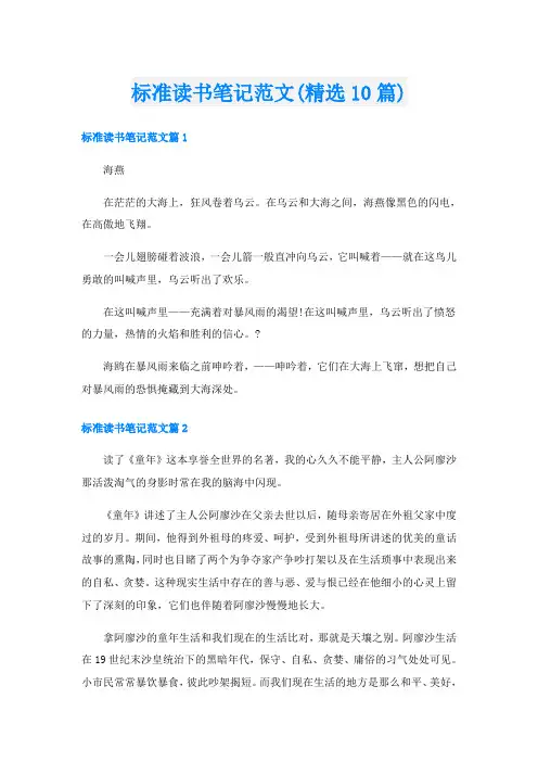 标准读书笔记范文(精选10篇)