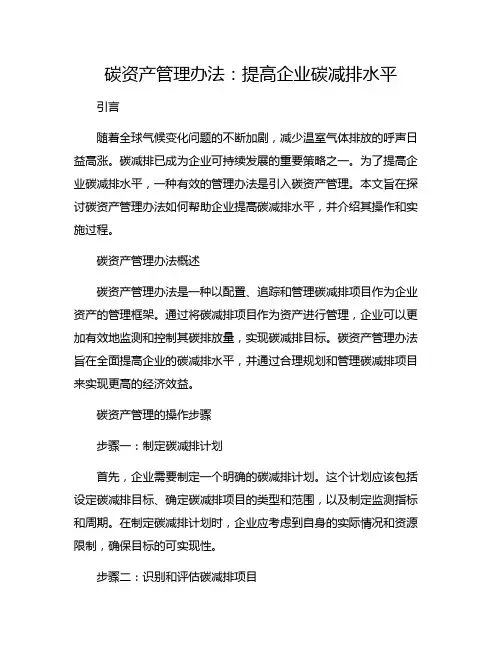 碳资产管理办法:提高企业碳减排水平