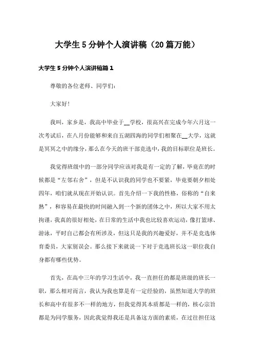 大学生5分钟个人演讲稿(20篇万能)